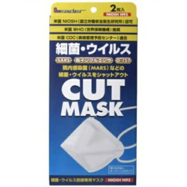 【5500円(税込)以上で送料無料】リーダー ウイルス防御専用マスク N95マスク 2枚入