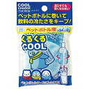 【あわせ買い2999円以上で送料お得】紀陽除虫菊 クールチャージ 保冷材 ペットボトル用 ひんやり・熱中対策・暑さ対策(4)