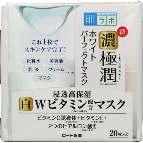 【お一人様1個限り特価】ロート製薬 肌ラボ 濃極潤 ホワイト パーフェクトマスク 20枚入のサムネイル