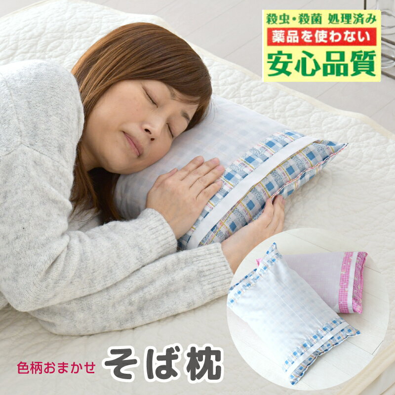 乐天商城 - 枕 そば枕 日本製 35×50cm 30×45cm 選べる2サイズ 柄おまかせ そば殻 まくら 硬め 固め ブルー ピンク マクラ 国産 清潔 天然素材 新生活 寝具
