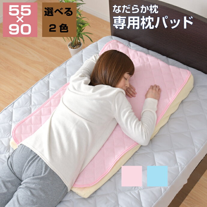 乐天商城 - なだらか枕専用パッド 55×90cm 標準サイズ用 枕カバー 綿100％ パイル生地 洗濯OK 選べる2色 ネコポス配送