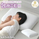 枕 包みこむ枕 43×63cm 低反発 ウレタン 柔らかい カバー つけ外しできる 洗えるカバー 安眠 しっとり まくら 仰向け 横寝 ピロー 送料無料