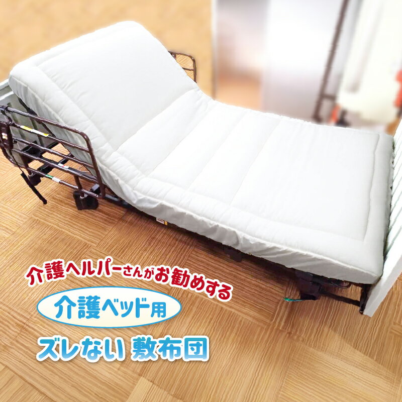敷布団 介護ベッド用 91×191×25cm 介護ヘルパー勧め 敷布団+ベッドシーツ 一体化 固綿入り 介護ベッド専用サイズ 全周ゴム ズレにくい