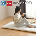 敷布団 省スペース 70×200cm 80×200cm 90×200cm 日本製 コンパクト 抗菌 防臭 お昼寝 一人暮らし