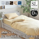 防ダニ 布団カバー 3点セット シングル 掛布団カバー 枕カバー 敷布団カバー ベッドシーツ ダニを通さない生地 高密度繊維 花粉 薬剤不使用 掛け布団カバー 敷き布団カバー ベットシーツ