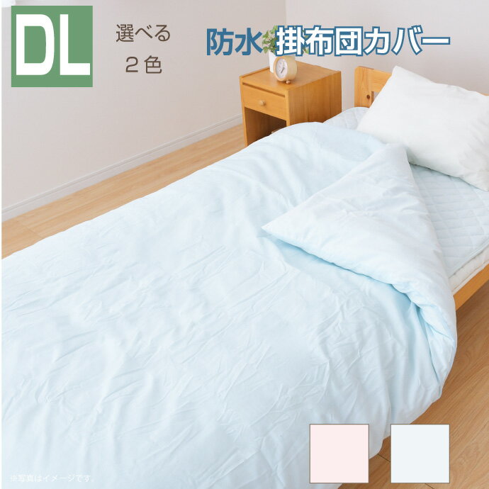 乐天商城 - 防水 掛け布団カバー ダブルロング 190×210cm 介護 ペット おねしょ 洗える 丸洗い タオル地 掛けカバー 送料無料