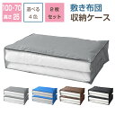 敷布団 収納ケース 同色2枚 100×70×25cm 収納袋 シングル敷布団ケース 布団ボックス ふとん収納袋 季節物入れ替え 衣替え 引っ越し 新生活 オフシーズン 来客用 布団 持ち運び 便利 丈夫 お得な2枚セット
