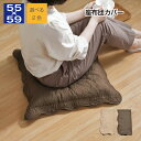 座布団カバー 55×59cm 1枚 2枚 5枚 超音波キルト 銘仙判 おしゃれ 大人可愛い フリル 超音波キルト柄 同色 セット 丸洗いOK 座ぶとんカバー ザ...