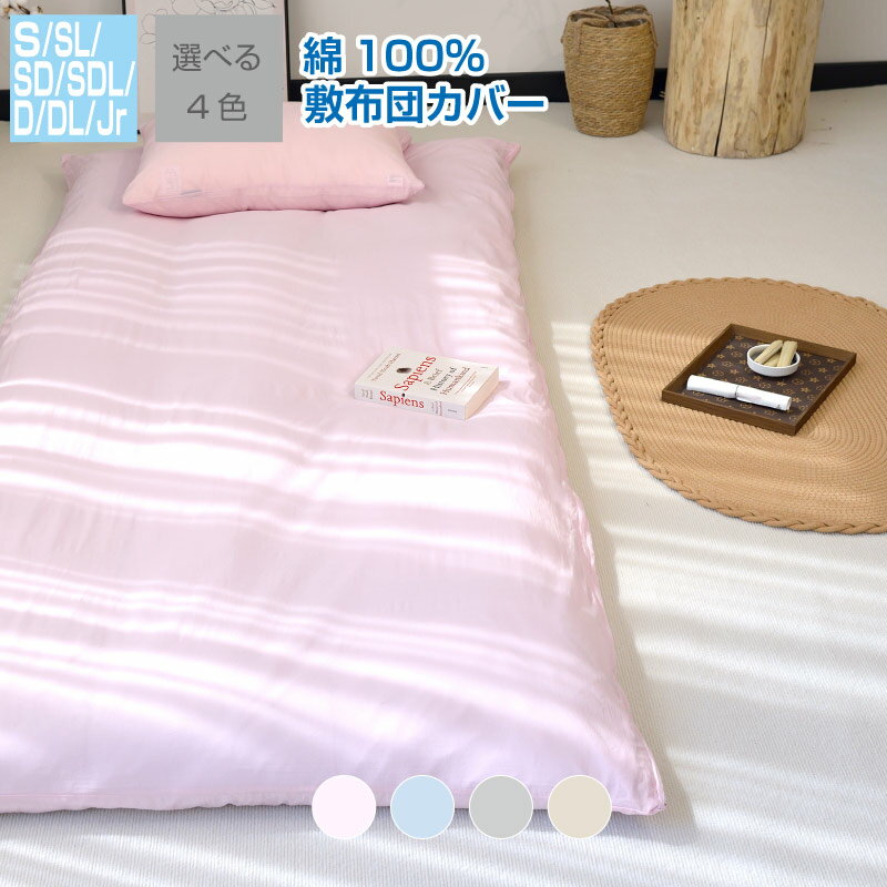 敷き布団カバー 綿100％ シングル シングルロング セミダブル セミダブルロング ダブル ダブルロング ジュニア 布団カバー オールシーズン やさしい 吸水性 通気性 洗える 敷布団カバー 子供 大人 ナチュラル クリックポスト配送