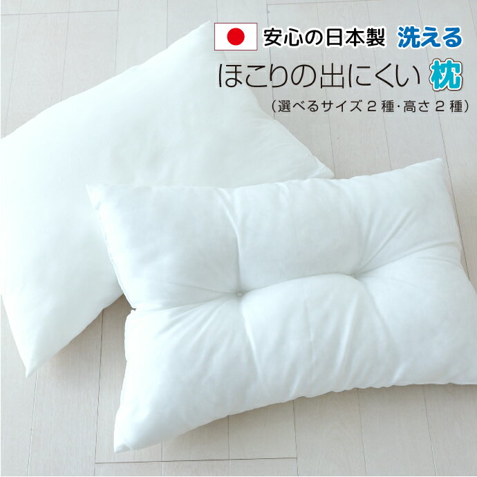 枕 日本製 ほこりの出にくい枕 35×50cm 43×63cm 洗える ふんわり 高め 低め まくら 送料無料