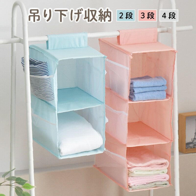 吊り下げ収納 2段 3段 4段 ラック クローゼット 衣類収納 小物収納 隙間利用 整理整頓 サイドポケット 省スペース 折りたたみ 選べる3色 1枚ネコポス配送商品