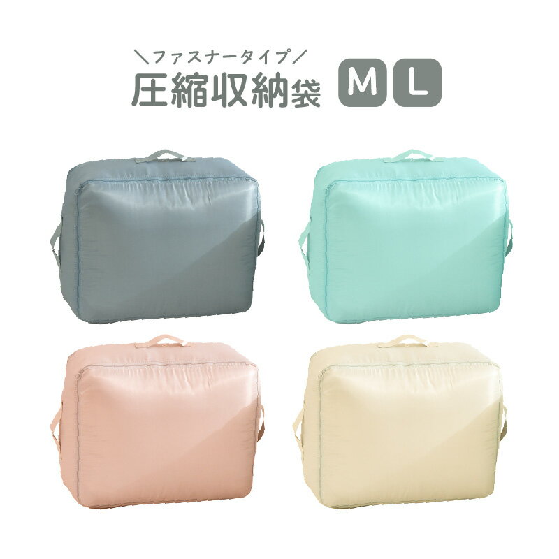 圧縮収納 M L 選べる3色 ファスナー式圧縮収納 簡単圧縮 持ち手付 1枚クリックポスト配送