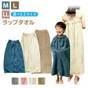 ラップタオル 子供用 大人用 プール 巻きタオル マイクロファイバー 80cm 100cm 120cm 女の子 男の子 スイミング 無地 シンプル お風呂 吸水タオル バスタオル 海水浴