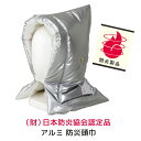 アルミ加工 防災頭巾 28×42cm 30×46cm 日本製 日本防炎協会認定 選べる2サイズ 防災グッズ 入園 入学 新生活 備え 座布団