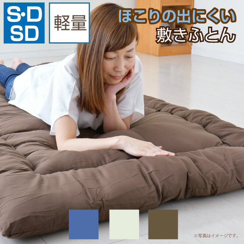 軽量 敷布団 シングル セミダブル ダブル ほこりが出にくい 来客用 一人暮らし ワンルーム 送料無料 新生活 選べる3色 オールシーズン 寝具 清潔 新生活 ふっくら ふとん