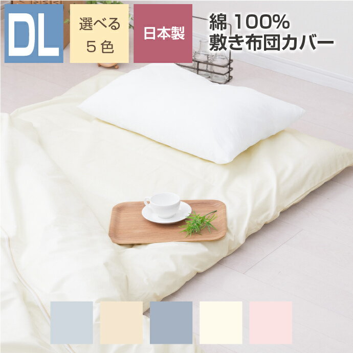 日本製 敷き布団カバー 綿100％ ダブル 敷きカバー コットン100％ 丈夫なカバー オールシーズン 選べる..