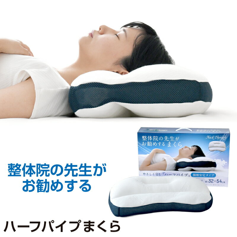 乐天商城 - 枕 整体師が勧める ハーフパイプ枕 32×54cm パイプ わた 頸椎安定 安定 体圧分散 リラックス 包み込む枕 癒し枕 快眠枕 まくら 先生監修 首サポート 洗える プレゼント