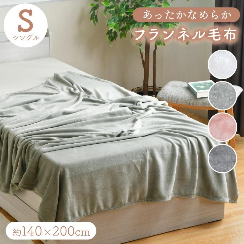 毛布 あったか シングル 140×200cm フランネル 洗える 秋 冬 大判 ブランケット ふわふわ なめらか オールシーズン おしゃれ 軽量