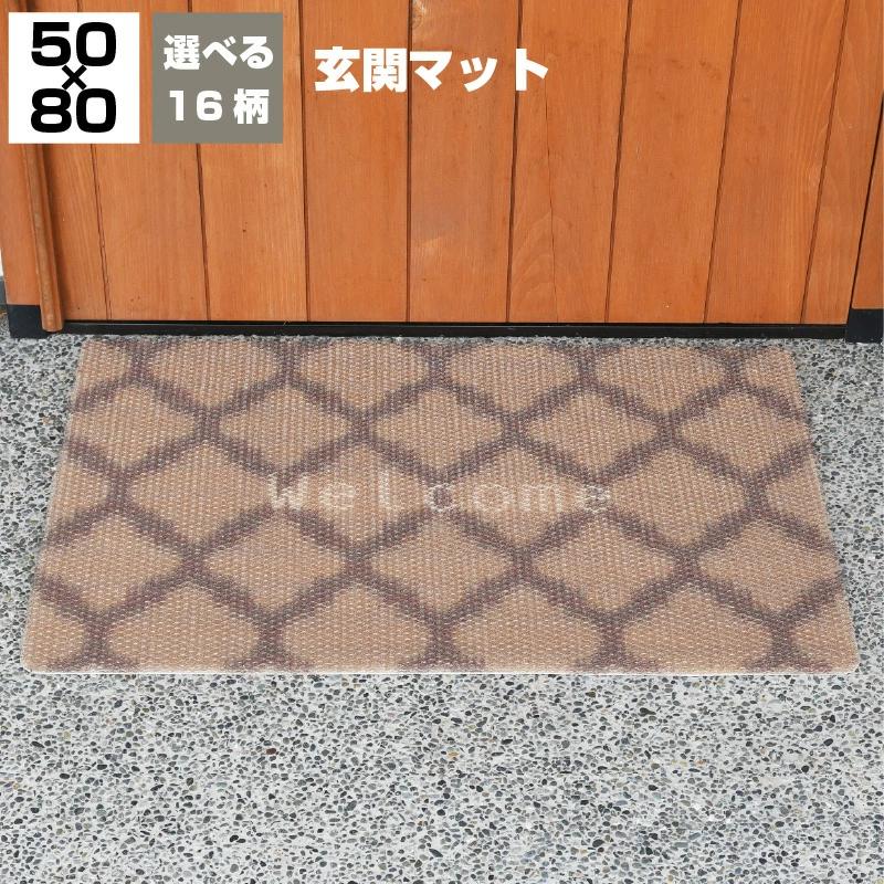 玄関マット 50×80cm 屋外用 選べる16種 大きめ 洗える 泥落とし 土足用 ハニカム構造 弾力 速乾 滑り止..
