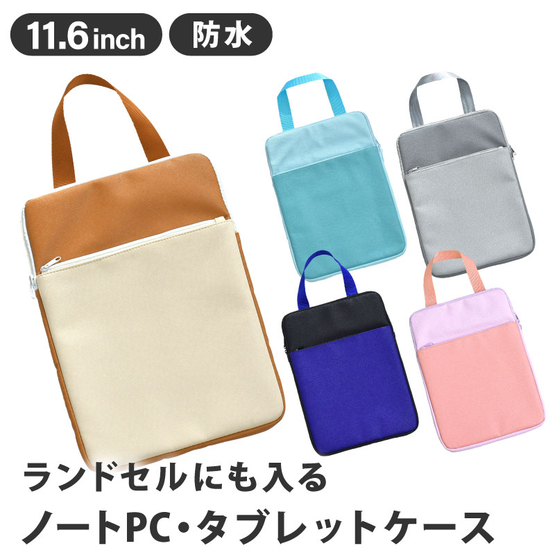 タブレットケース 11.6インチ 防水 ランドセル 小学校 手提げ 持ち運び 子供 ランドセルにも入る ipad 持ち手付き 縦型 小学生 【クリックポスト配送商品】