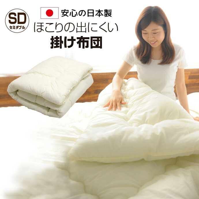 掛け布団 日本製 セミダブル 170×200cm ほこりが出にくい 掛布団 ふんわり 掛けふ...