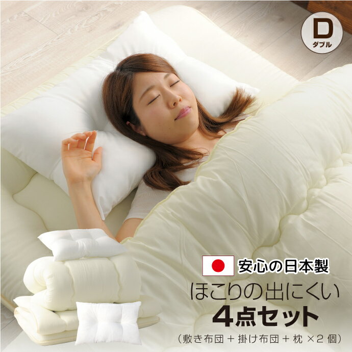 布団 4点 セット 日本製 ダブル 布団セット ほこりの出にくい 国産 新生活 来客 オールシーズン 敷き布..