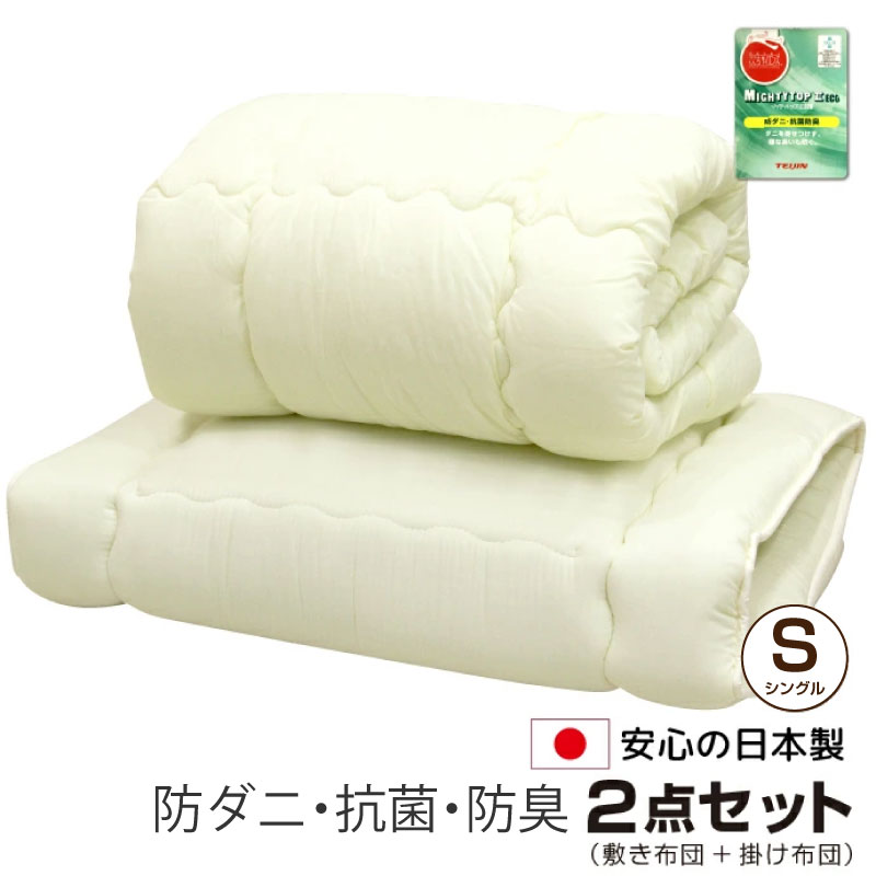 防ダニ 布団セット シングル 2点 日本製 帝人 マイティトップ 抗菌 防臭 掛け布団 敷布団 2点セット オールシーズン 来客用 新生活 掛ふとん 敷ふとん 国産 布団 寝具 送料無料