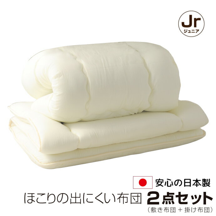 布団 2点 セット 日本製 ジュニア 布団セット ほこりの出にくい 子供 キッズ 国産 新生活 オールシーズ..