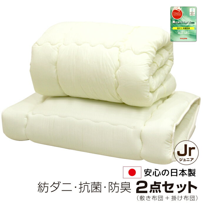 防ダニ 布団セット ジュニア 2点 日本製 抗菌 防臭 セミシングル 子供 アレルギー対策 掛け布団 敷布団..