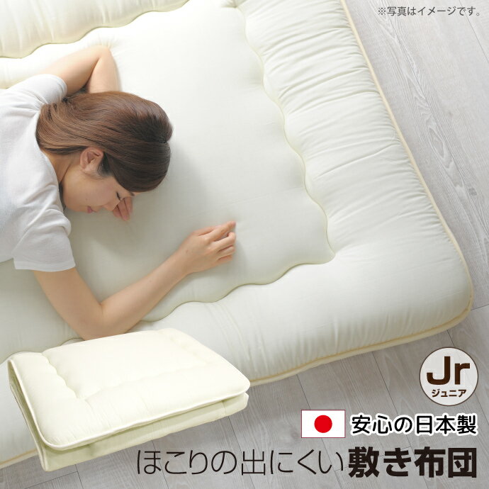 敷布団 日本製 ジュニア 85×185cm ほこりの出にくい セミシングル 敷き布団 子供 キッズ 三層構造 固綿..