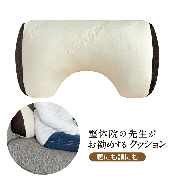 クッション 腰にも頭にも 整体院の先生がお勧めする 腰サポート ひじ置き お昼寝まくら くつろぎアイテム マルチクッション ネックセラピー