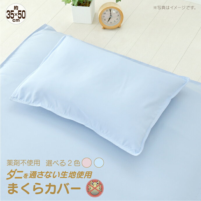 防ダニ 枕カバー ダニを通さない生地使用 約35×50cm 選べる2色 高密度繊維 まくら...