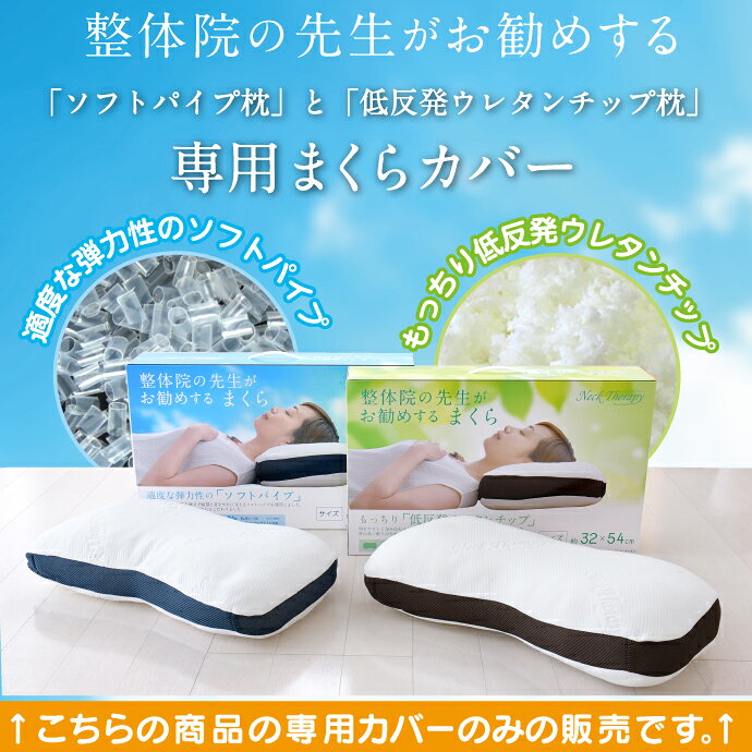 専用枕カバー 整体院の先生がお勧めする チップ パイプ 枕用カバー 洗い替え ピッタリ専用 2枚までネコポス配送 [2]