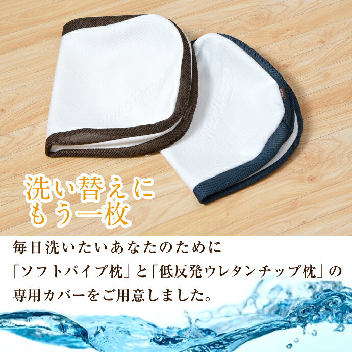 専用枕カバー 整体院の先生がお勧めする チップ パイプ 枕用カバー 洗い替え ピッタリ専用 2枚までネコポス配送 [3]