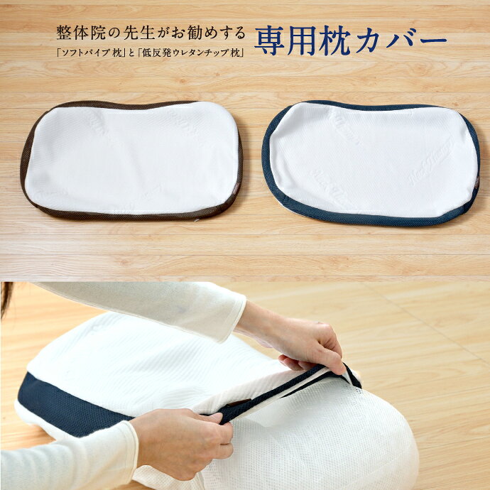乐天商城 - 専用枕カバー 整体院の先生がお勧めする チップ パイプ 枕用カバー 洗い替え ピッタリ専用 2枚までネコポス配送