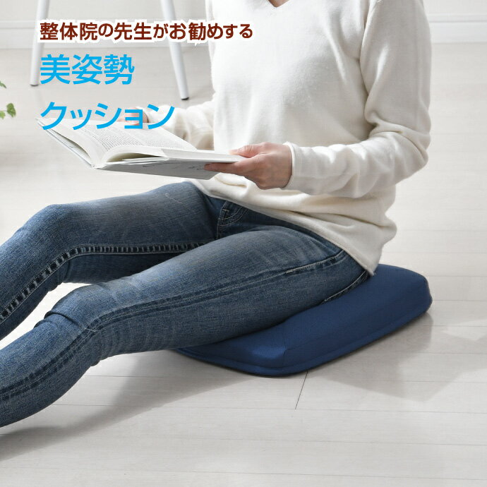 クッション 整体師が勧める 美姿勢クッション 36×40cm 低反発ウレタンフォーム 座骨サポート 骨盤引きしめ 前傾形状 洗えるカバー