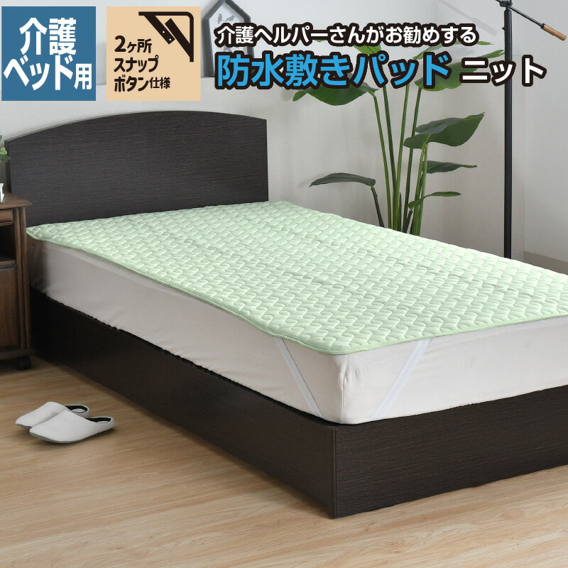 防水 敷きパッド 介護ベッド用 91×191cm 介護ヘルパーさんお勧め ニット地 介護用 お子さまに ペットに..