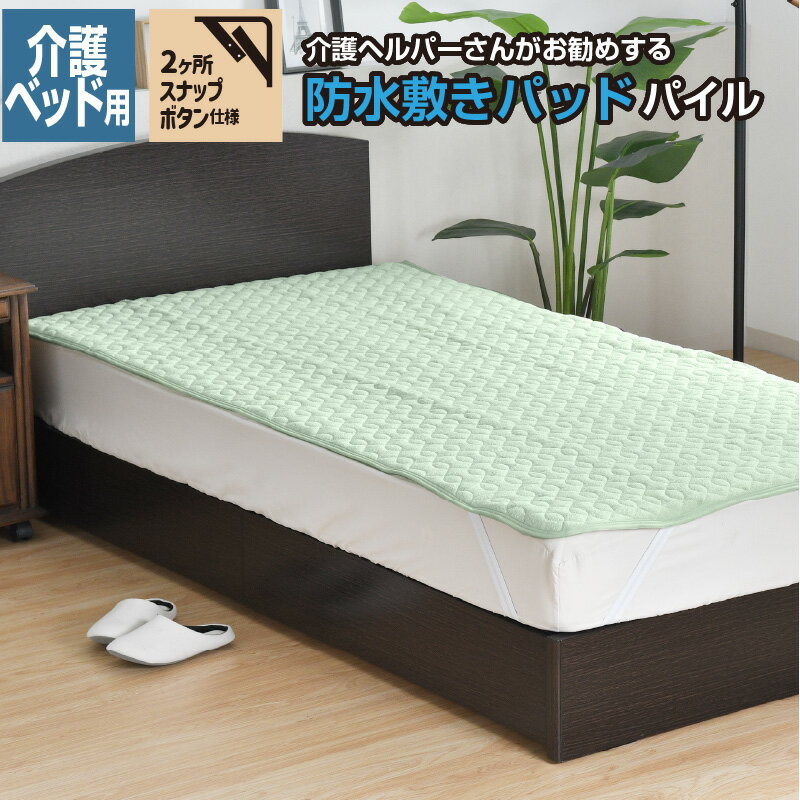 防水 敷きパッド 介護ベッド用 91×191cm 介護ヘルパーさんお勧め パイル地 介護用 お子さまに ペットに..