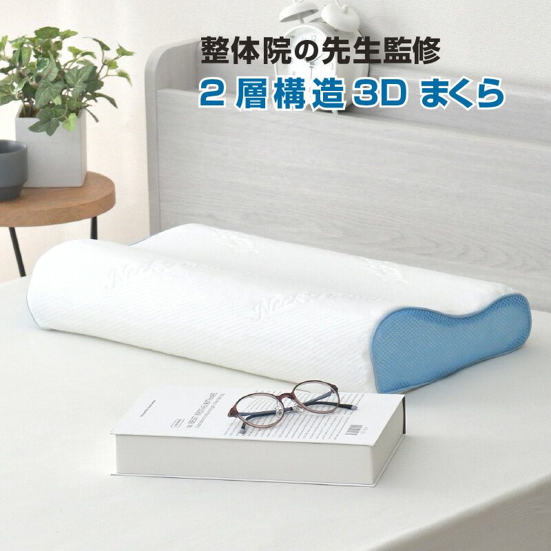 整体師が勧める 3D 2層 枕 約30×50cm 通気性 弾力性 選べる高さ ウェーブ形状 3Dファイバー 丸洗いOK
