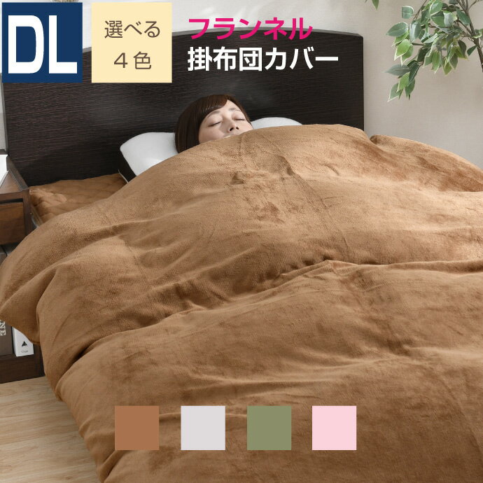 乐天商城 - 掛布団カバー フランネル ダブル 190×210cm 選べる4色 あったか なめらか 秋冬用 暖かい 掛け布団カバー 掛けカバー 掛布団 掛けふとんカバー 毛布 ぽかぽか 大人カラー 洗える 冬用