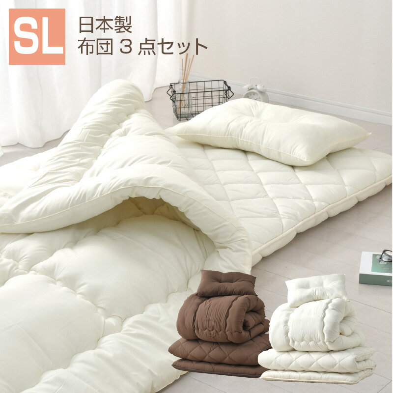 布団 3点 セット シングルロング 日本製 ボリューム 極厚 布団セット 敷き布団 枕 掛け布団 43×63cm 新生活 オールシーズン 来客用 一人暮らし 敷布団 掛ふとん まくら ブラウン ホワイト