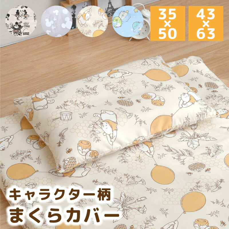 キャラクター 枕カバー 35×50cm 43×63cm ミッキー ミニー プーさん すみっコぐらし ディズニー 選べる4柄 かわいい おしゃれ 丸洗い まくらカバー 人気 ピローケース 【クリックポスト配送商品】