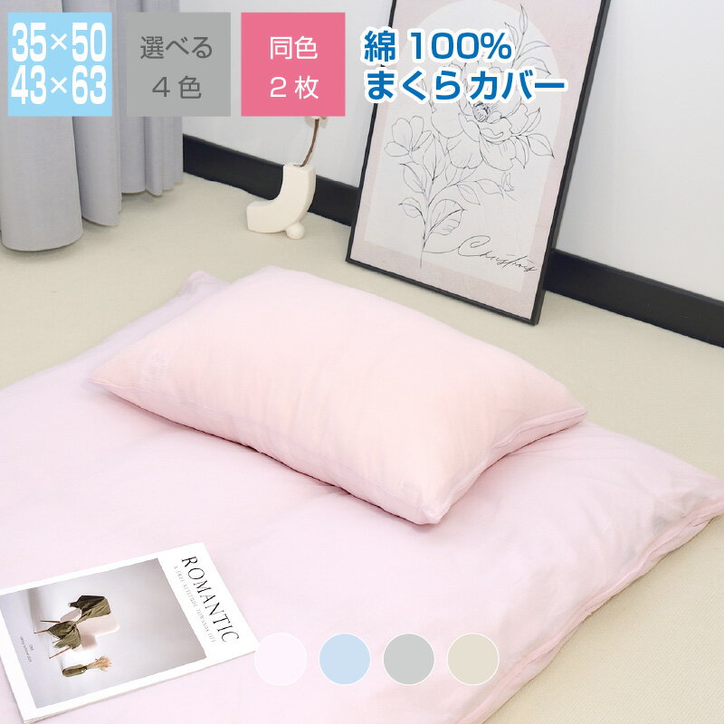 枕カバー 2枚セット 綿100％ 35×50cm 43×63cm 布団カバー オールシーズン やさしい 吸水性 通気性 洗える 同色2枚 まくらカバー クリックポスト