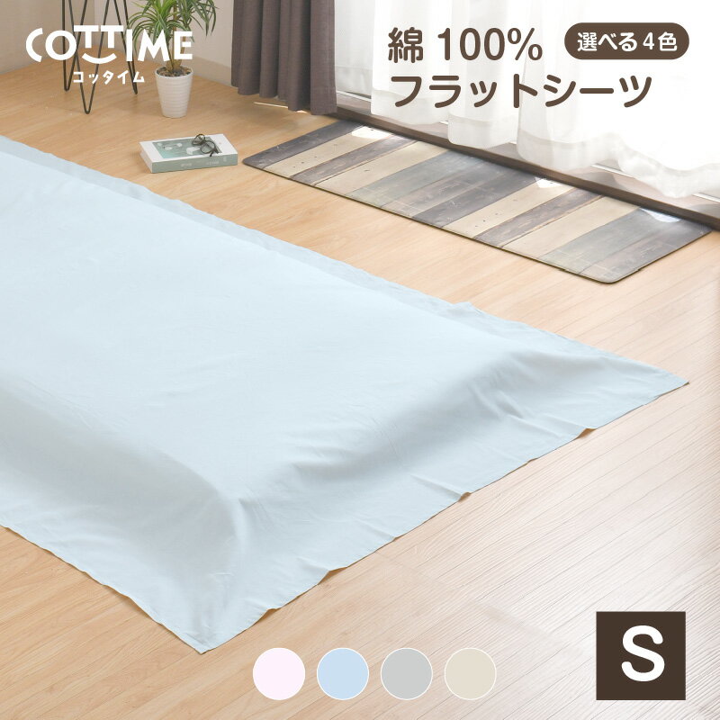 フラットシーツ 綿100％ シングル 150×250cm 天然素材 綿 ベッドシーツ 敷き布団シーツ マットレスシー..