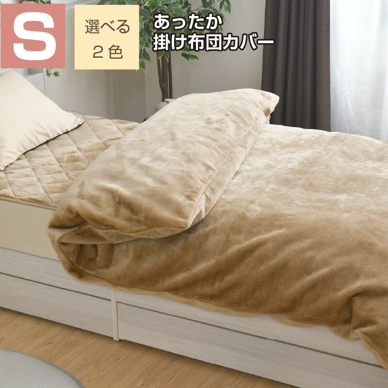 乐天商城 - 掛け布団カバー あったか シングル 150×210cm ラッセル調 なめらか フランネル 冬 秋 暖かい 掛けカバー 掛布団カバー ふわふわ 柔らかい 選べる2色