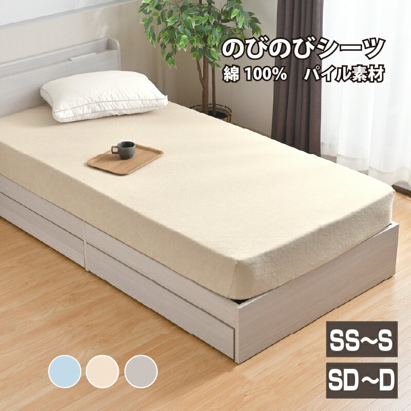 のびのび シーツ 綿100％ パイル セミシングル〜シングル セミダブル〜ダブル SS〜S SD〜D 取付簡単 伸びる ワンタッチシーツ 時短 簡単 ズレにくい 丸洗い ボックスシーツ 優しい 安心 敷布団カバー ベッドシーツ マットレスカバー