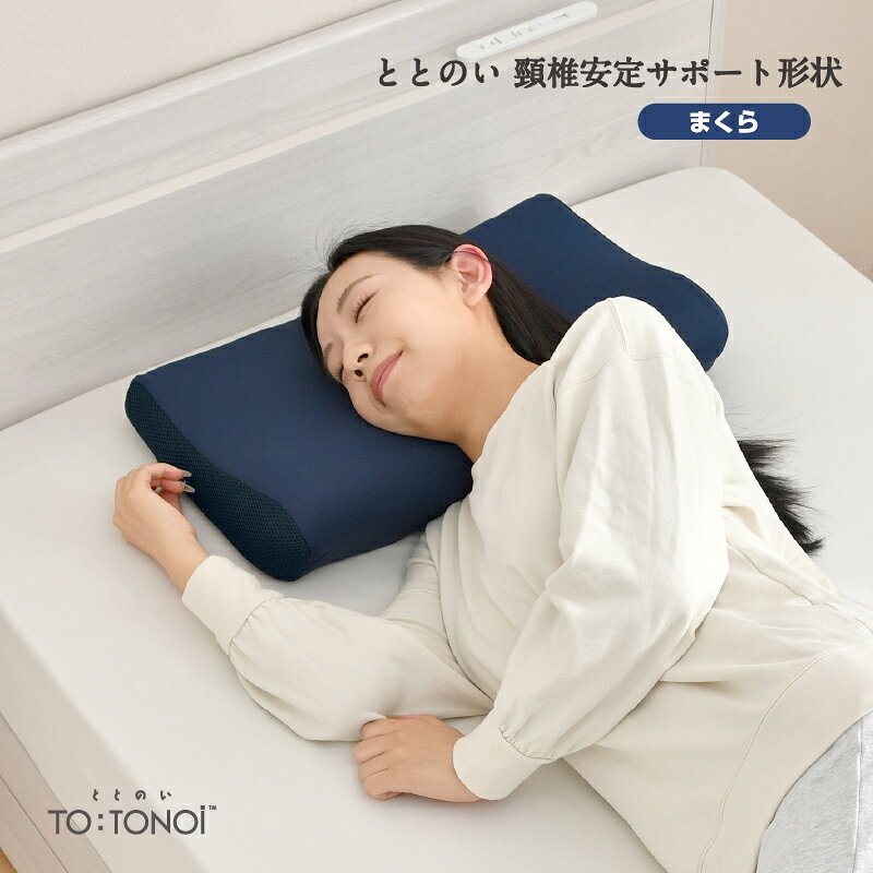 樂天商城 - 枕 頸椎安定 サポートタイプ まくら ととのい 30×50cm 低反発ウレタン リバランス繊維 いびき対策 体圧分散 くぼみ設計 快眠枕 首サポート