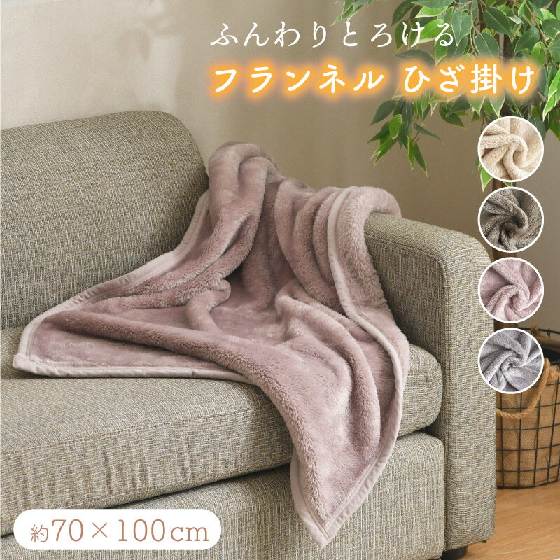 ひざ掛け あったか 70×100cm フランネル 洗える 秋 冬 ブランケット ふわふわ オールシーズン おしゃれ..