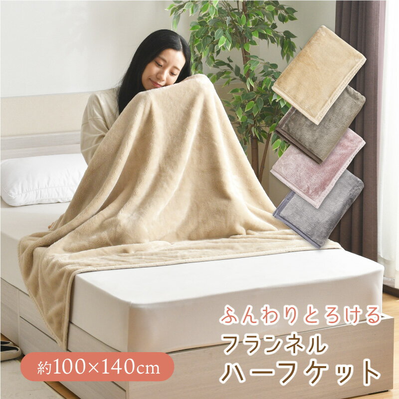 ハーフケット あったか 100×140cm フランネル 洗える 秋 冬 ひざ掛け ブランケット ふわふわ オールシーズン おしゃれ クリックポスト配送