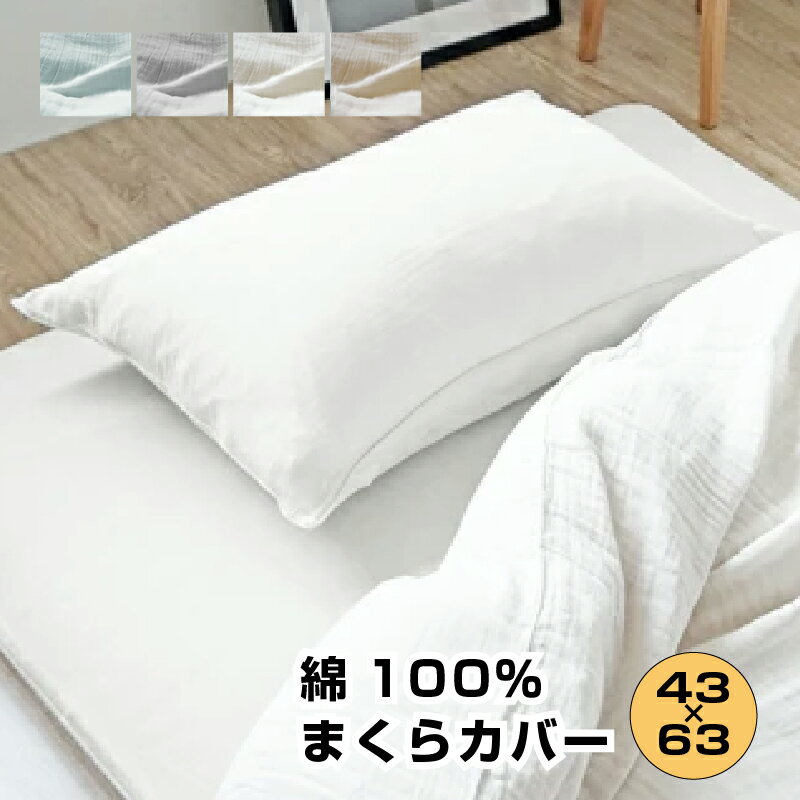 枕カバー 二重ガーゼ 綿100％ 43×63 1枚 2枚 2重ガーゼ ふんわり ダブルガーゼ まくらカバー ピロケース綿 ファスナー コットン 簡単 北欧 新生活 選べる4色